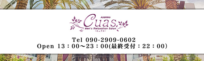 川崎市のメンズアロマ、メンズエステのお店「Men’s Relaxation Salon Cuas -キュアス あざみ野-」｜横浜アロマエステ案内所