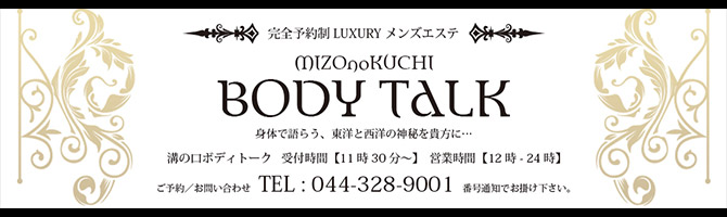 川崎市のメンズアロマ、メンズエステのお店「溝の口BODY TALK-ボディトーク-」｜横浜アロマエステ案内所