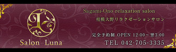 その他神奈川のメンズアロマ、メンズエステのお店「Salon de Luna -ルナ-」｜横浜アロマエステ案内所