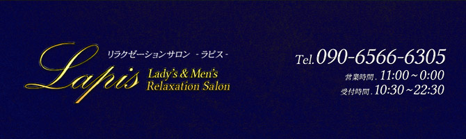 その他神奈川のメンズアロマ、メンズエステのお店「Lapis -ラピス-」｜横浜アロマエステ案内所
