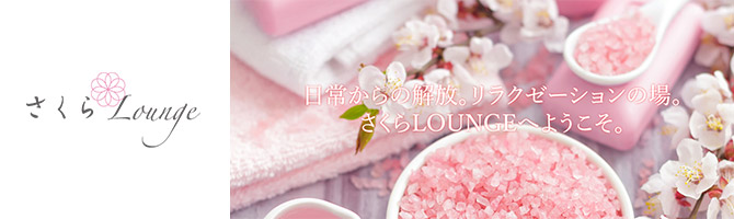 その他神奈川のメンズアロマ、メンズエステのお店「さくらLounge -サクララウンジ-」｜横浜アロマエステ案内所