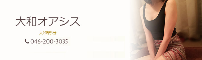 その他神奈川のメンズアロマ、メンズエステのお店「大和オアシス」｜横浜アロマエステ案内所