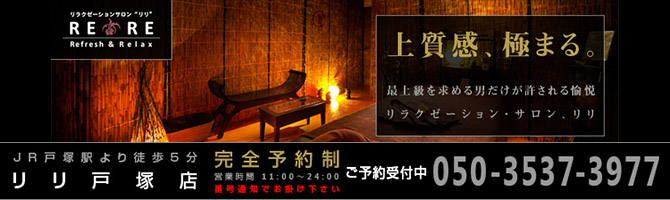 その他神奈川のメンズアロマ、メンズエステのお店「RERE-リリ戸塚-」｜横浜アロマエステ案内所