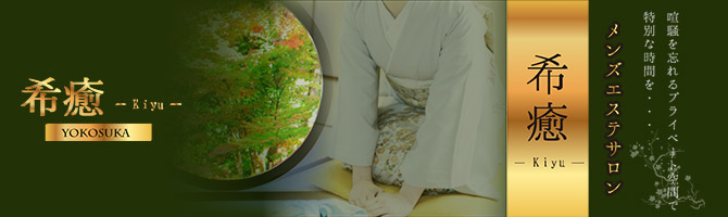 戸塚・港南台・横須賀のメンズアロマ、メンズエステのお店「希癒-Kiyu- 横須賀店」｜横浜アロマエステ案内所