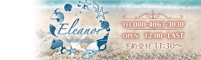 藤沢・湘南のメンズアロマ、メンズエステのお店「Eleanor -エレノア-」｜横浜アロマエステ案内所
