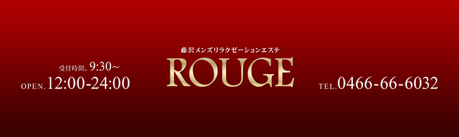 藤沢・湘南のメンズアロマ、メンズエステのお店「ROUGE -ルージュ-」｜横浜アロマエステ案内所