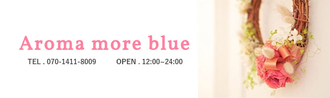 藤沢・湘南のメンズアロマ、メンズエステのお店「Aroma more blue -アロマモアブルー-」｜横浜アロマエステ案内所