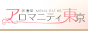 都内出張のメンズアロマ、メンズエステのお店「アロマニティ東京」