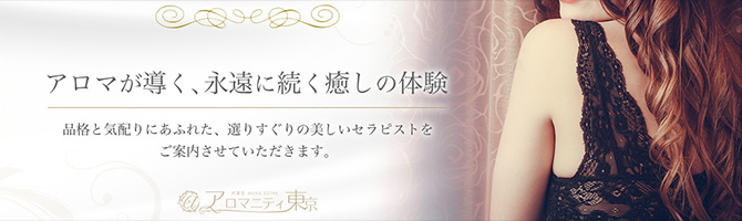 都内出張のメンズアロマ、メンズエステのお店「アロマニティ東京」｜福岡アロマエステ案内所