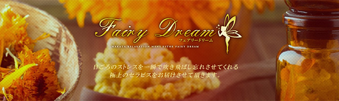 博多駅のメンズアロマ、メンズエステのお店「FairyDream-フェアリードリーム-」｜福岡アロマエステ案内所