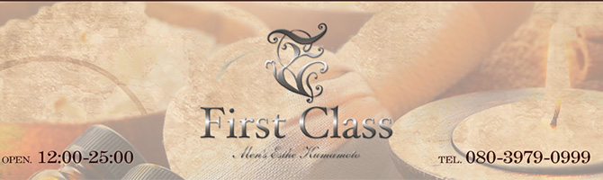 熊本のメンズアロマ、メンズエステのお店「First Class-ファーストクラス-」｜九州･沖縄アロマエステ案内所