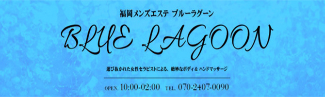 博多駅のメンズアロマ、メンズエステのお店「BLUE LAGOON - ブルーラグーン」｜福岡アロマエステ案内所