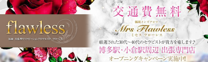 北九州出張型のメンズアロマ、メンズエステのお店「ミセス フローレス」｜福岡アロマエステ案内所