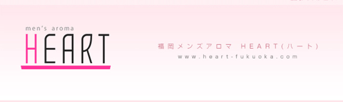 博多駅のメンズアロマ、メンズエステのお店「HEART-ハート-」｜福岡アロマエステ案内所