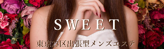 東京駅・銀座のメンズアロマ、メンズエステのお店「SWEET-スウィート-」｜東京アロマエステ案内所