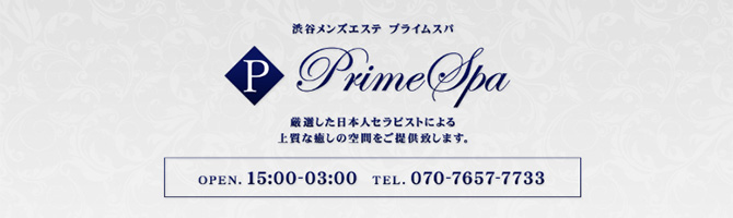 渋谷のメンズアロマ、メンズエステのお店「PRIME SPA-プライムスパ-」｜東京アロマエステ案内所