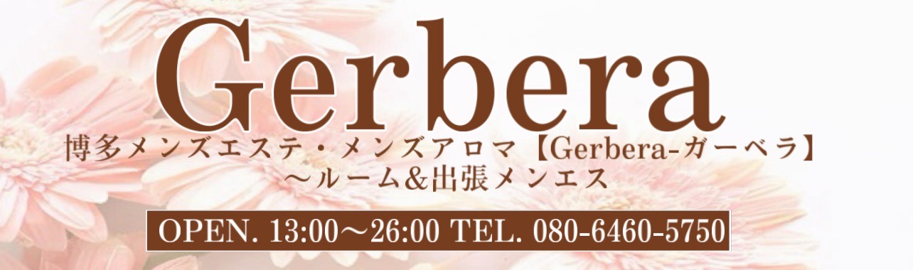 天神のメンズアロマ、メンズエステのお店「Gerbera-ガーベラ-」｜福岡アロマエステ案内所