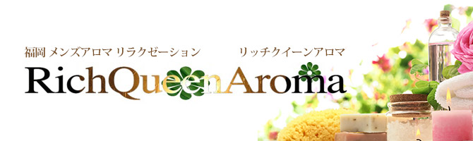 博多駅のメンズアロマ、メンズエステのお店「Rich Queen Aroma - リッチクイーンアロマ -」｜福岡アロマエステ案内所