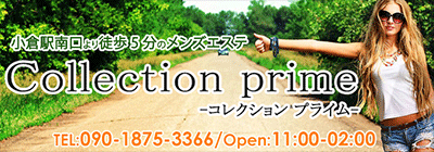 福岡県その他のメンズアロマ、メンズエステのお店「コレクションプライム」