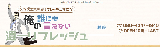 埼玉のメンズアロマ、メンズエステのお店「俺の誰にも言えない週一リフレッシュ 越谷店」｜東京アロマエステ案内所