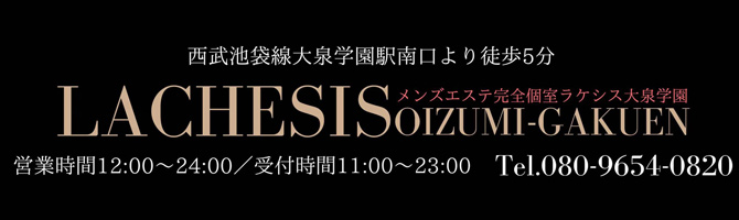 池袋のメンズアロマ、メンズエステのお店「LACHESIS-ラケシス-大泉学園」｜東京アロマエステ案内所