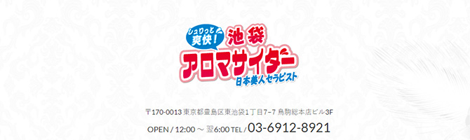 池袋のメンズアロマ、メンズエステのお店「アロマサイダー」｜東京アロマエステ案内所