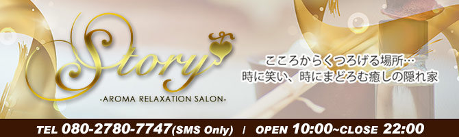 博多駅のメンズアロマ、メンズエステのお店「Story -ストーリー-」｜福岡アロマエステ案内所