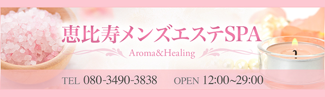 恵比寿・中目黒のメンズアロマ、メンズエステのお店「恵比寿メンズエステSPA」｜東京アロマエステ案内所