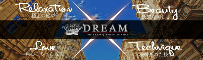 熊本のメンズアロマ、メンズエステのお店「DREAM -ドリーム-」｜九州･沖縄アロマエステ案内所