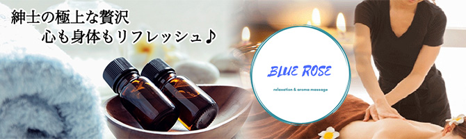 佐賀のメンズアロマ、メンズエステのお店「BLUE ROSE -ブルーローズ-」｜九州･沖縄アロマエステ案内所