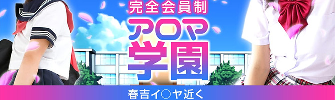 天神のメンズアロマ、メンズエステのお店「完全会員制アロマ学園」｜福岡アロマエステ案内所