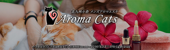 小倉駅のメンズアロマ、メンズエステのお店「Aroma Cats -アロマキャッツ-」｜福岡アロマエステ案内所