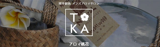 博多駅のメンズアロマ、メンズエステのお店「アロマ桃花 -ToKa-」｜福岡アロマエステ案内所