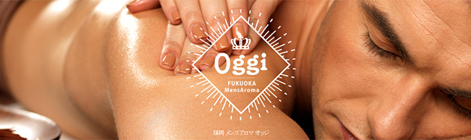 博多駅のメンズアロマ、メンズエステのお店「福岡メンズアロマ Oggi-オッジ-」｜福岡アロマエステ案内所