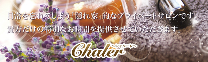 久留米のメンズアロマ、メンズエステのお店「久留米アロマ Chaler -シャルーレ-」｜福岡アロマエステ案内所