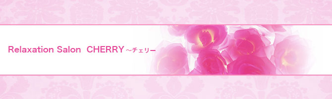 佐賀のメンズアロマ、メンズエステのお店「Relaxation Salon CHERRY -チェリー-」｜九州･沖縄アロマエステ案内所