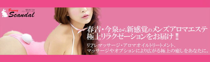中洲のメンズアロマ、メンズエステのお店「Bunny Scandal -バーニースキャンダル-」｜福岡アロマエステ案内所