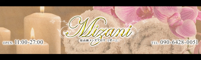 博多駅のメンズアロマ、メンズエステのお店「MIZANI-ミザーニ-」｜福岡アロマエステ案内所