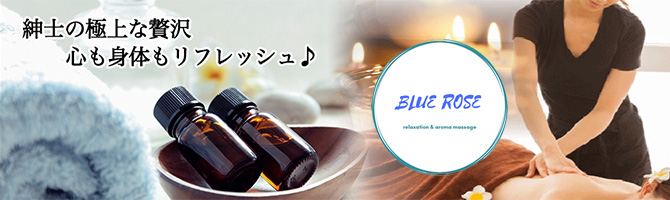 大分のメンズアロマ、メンズエステのお店「BLUE ROSE大分店」｜九州･沖縄アロマエステ案内所