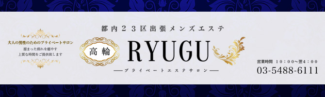 目黒・麻布・品川のメンズアロマ、メンズエステのお店「高輪Ryugu」｜東京アロマエステ案内所