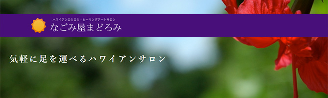 その他神奈川のメンズアロマ、メンズエステのお店「小田原まどろみ」｜横浜アロマエステ案内所