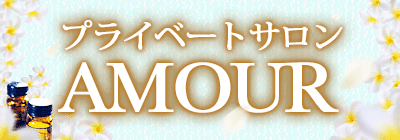 博多駅のメンズアロマ、メンズエステのお店「プライベートサロンamour(アムール)」