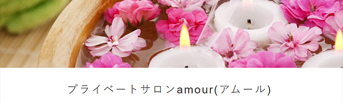 博多駅のメンズアロマ、メンズエステのお店「プライベートサロンamour(アムール)」｜福岡アロマエステ案内所