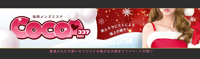 中洲のメンズアロマ、メンズエステのお店「COCOA -ココア-」｜福岡アロマエステ案内所