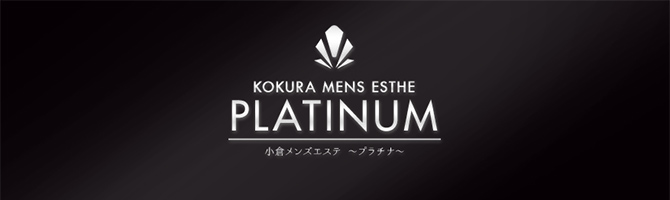 北九州市内のメンズアロマ、メンズエステのお店「Platinam -プラチナ-」｜福岡アロマエステ案内所