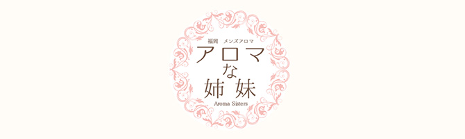 博多駅のメンズアロマ、メンズエステのお店「アロマな姉妹」｜福岡アロマエステ案内所