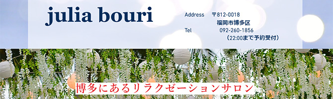 博多駅のメンズアロマ、メンズエステのお店「julia bouri -ユリアボリ-」｜福岡アロマエステ案内所