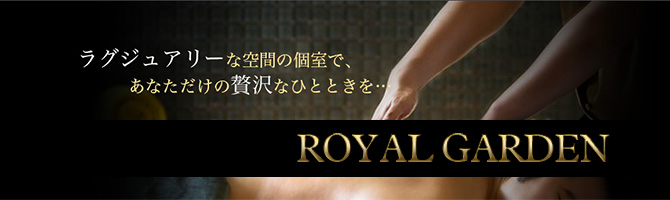 博多駅のメンズアロマ、メンズエステのお店「ROYAL GARDEN-ロイヤルガーデン-」｜福岡アロマエステ案内所