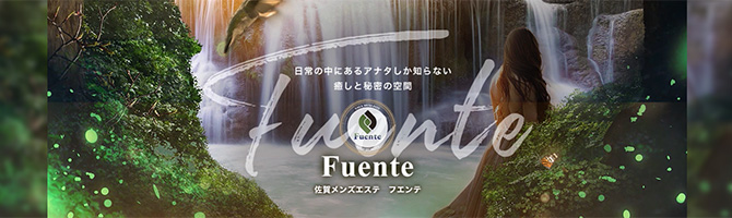 佐賀のメンズアロマ、メンズエステのお店「FUENTE -フェンテ-」｜九州･沖縄アロマエステ案内所