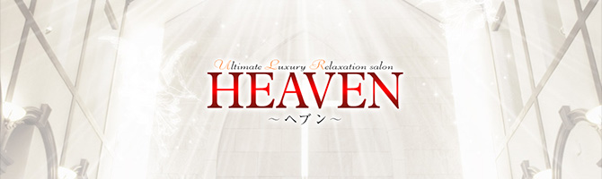 熊本のメンズアロマ、メンズエステのお店「HEAVEN -ヘブン-」｜九州･沖縄アロマエステ案内所
